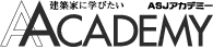 建築家に学びたい ASJアカデミー