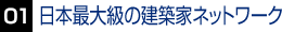 日本最大級の建築家ネットワーク