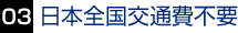 日本全国交通費不要