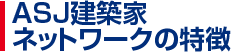 ASJ建築家ネットワークの特徴