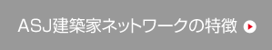 ASJ建築家ネットワークの特徴