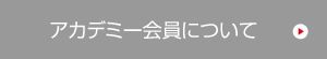 アカデミー会員について