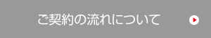 ご契約の流れについて