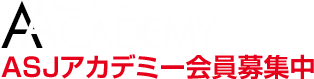 ASJアカデミー会員募集中