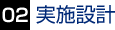 実施設計